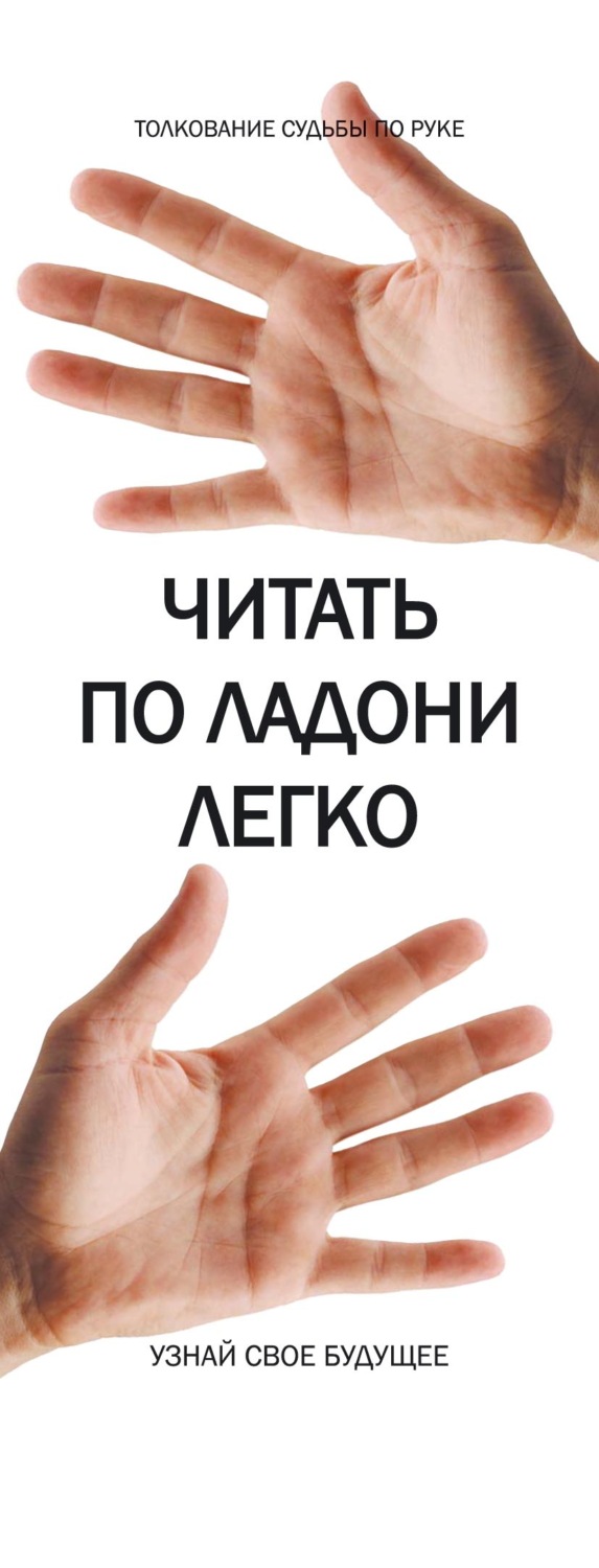 Обложка книги «Читать по ладони легко»