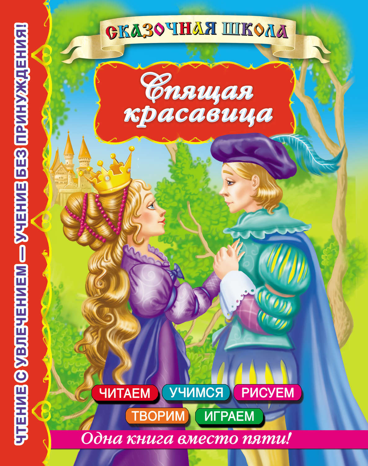 Обложка книги «Спящая красавица»