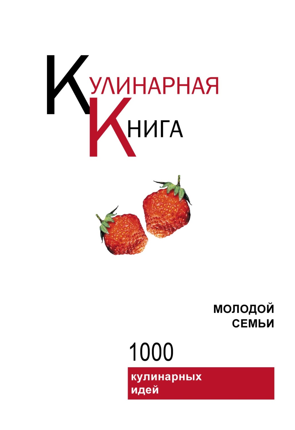 Обложка книги «Кулинарная книга молодой семьи»