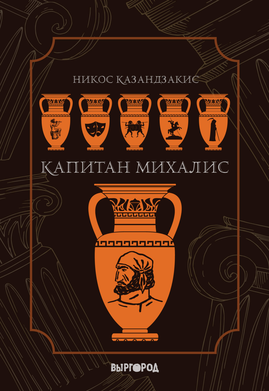 Обложка книги «Капитан Михалис»