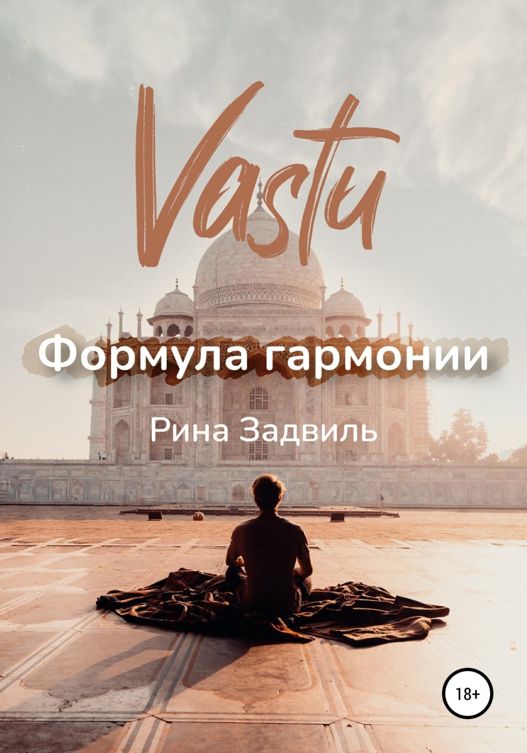 Обложка книги «Васту. Формула гармонии»