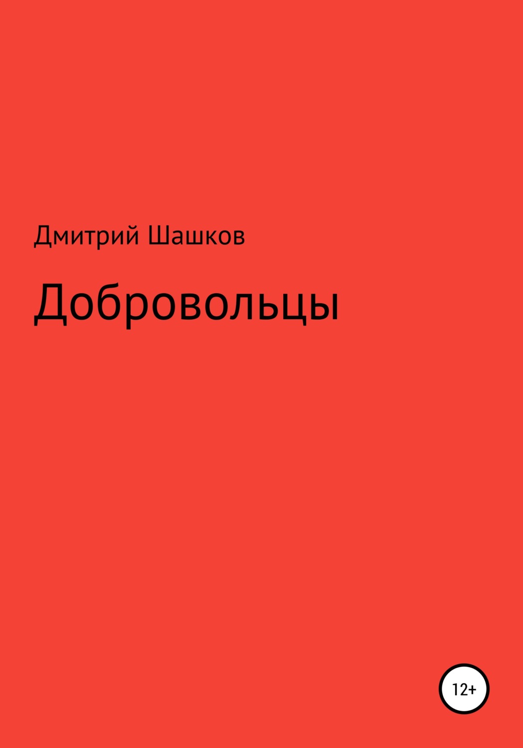 Обложка книги «Добровольцы»