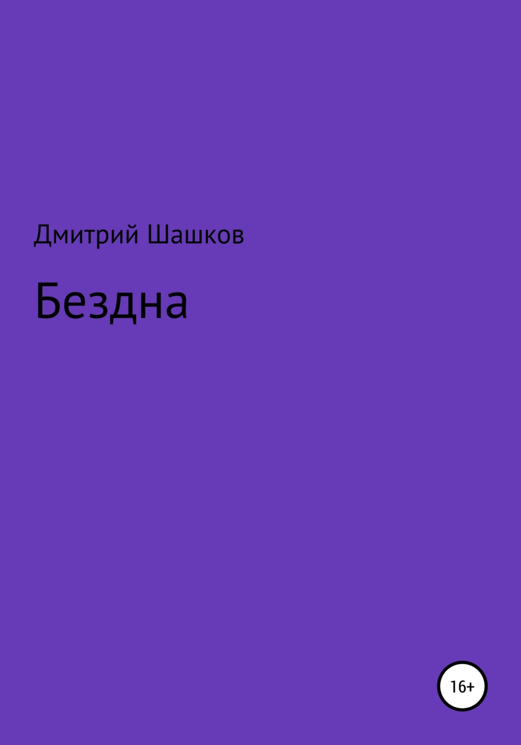 Обложка книги «Бездна»