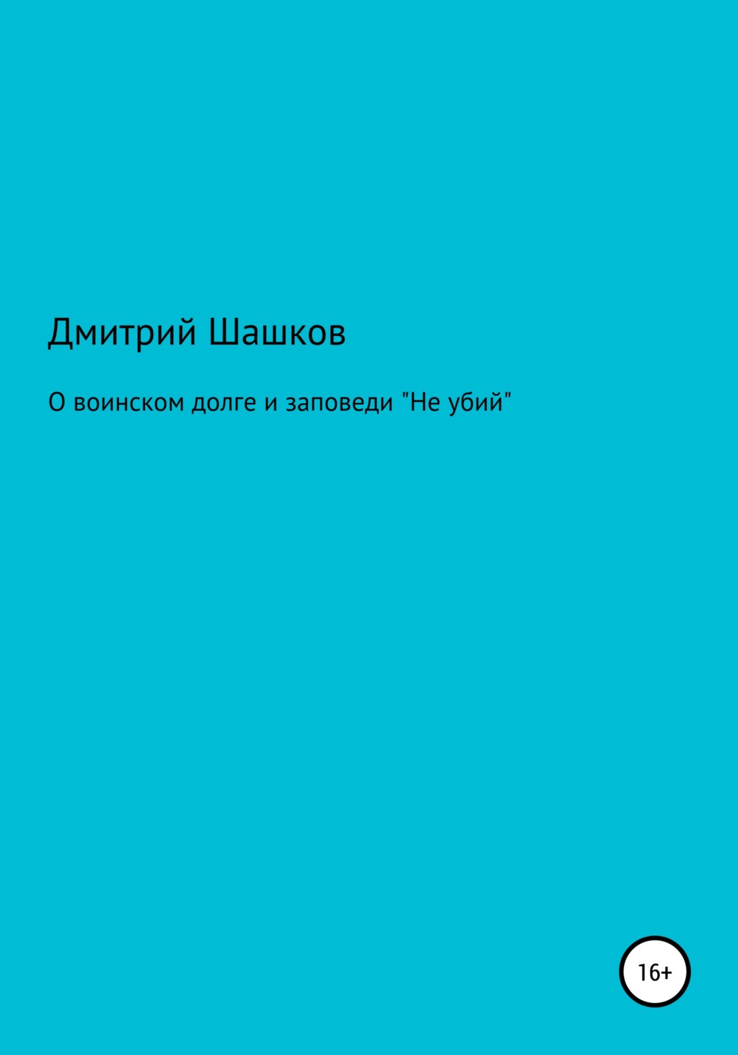 Обложка книги «О воинском долге и заповеди «Не убий»»
