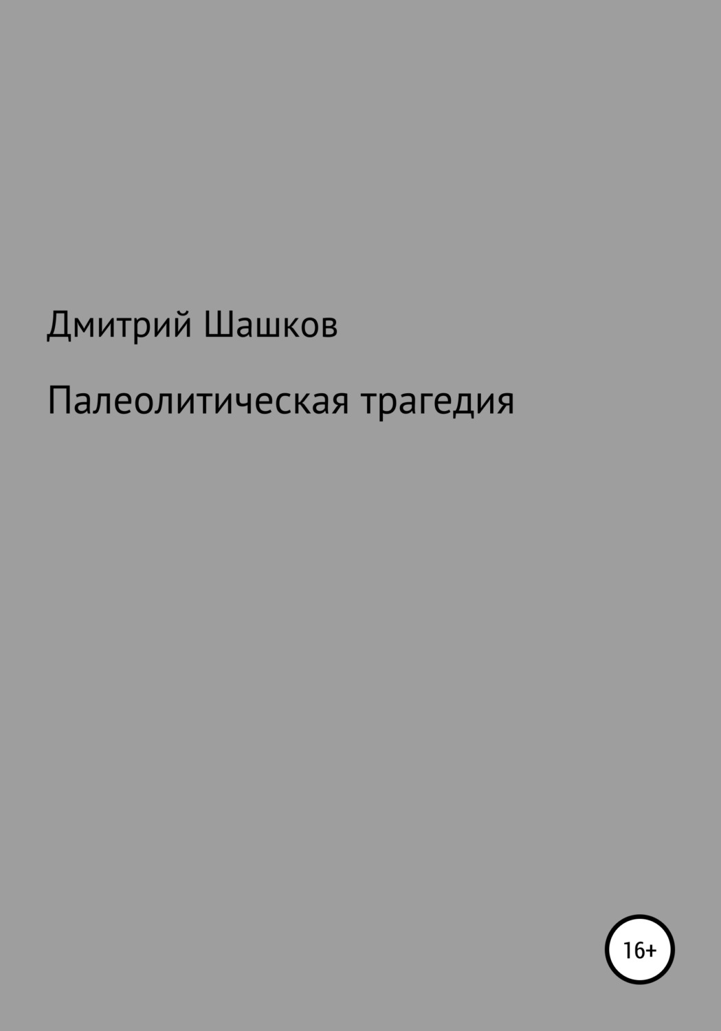 Обложка книги «Палеолитическая трагедия»