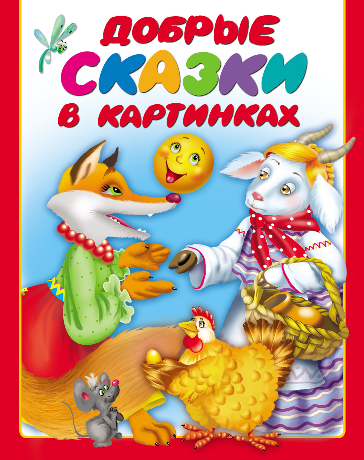 Обложка книги «Добрые сказки в картинках»