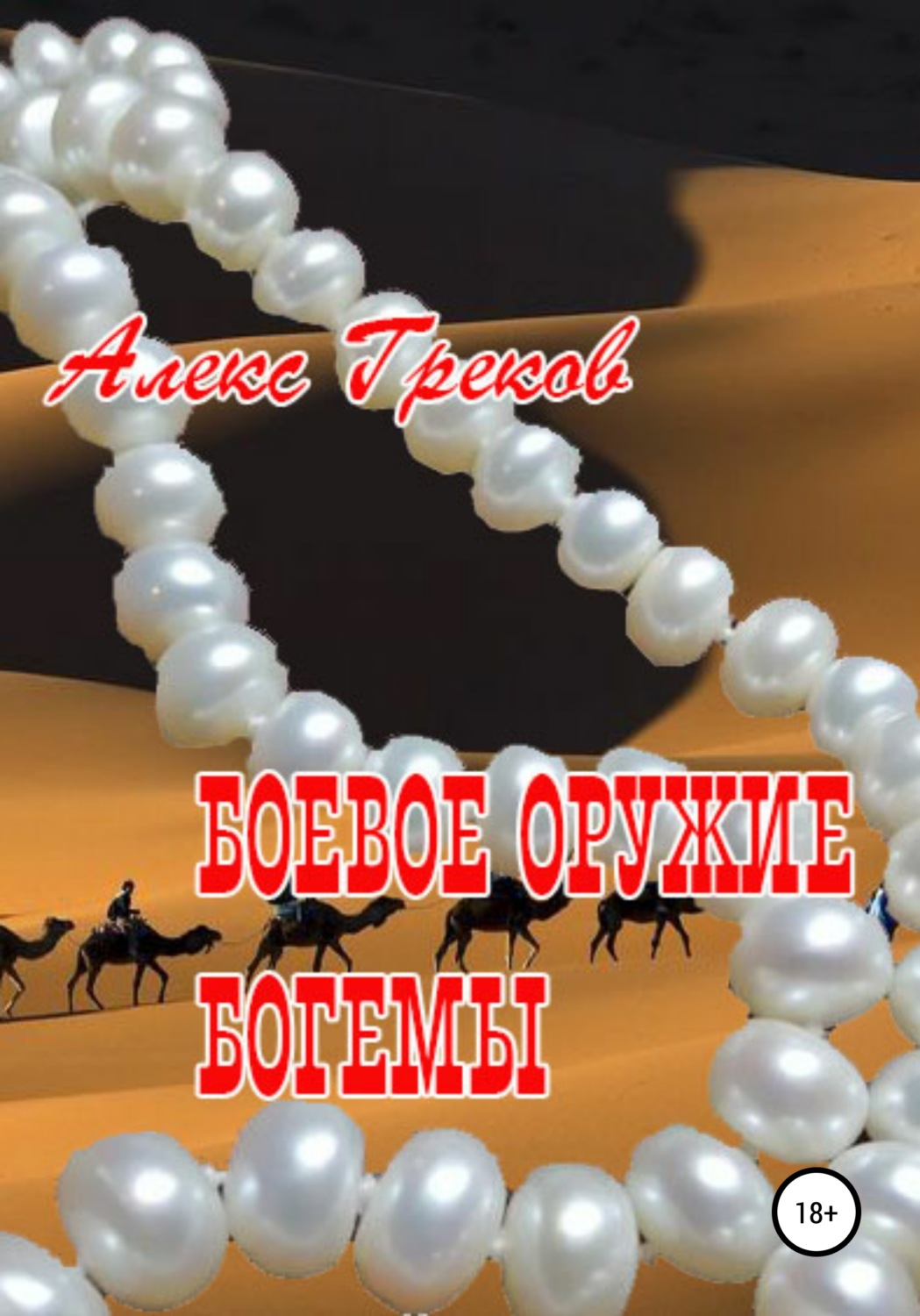 Обложка книги «Боевое оружие богемы»