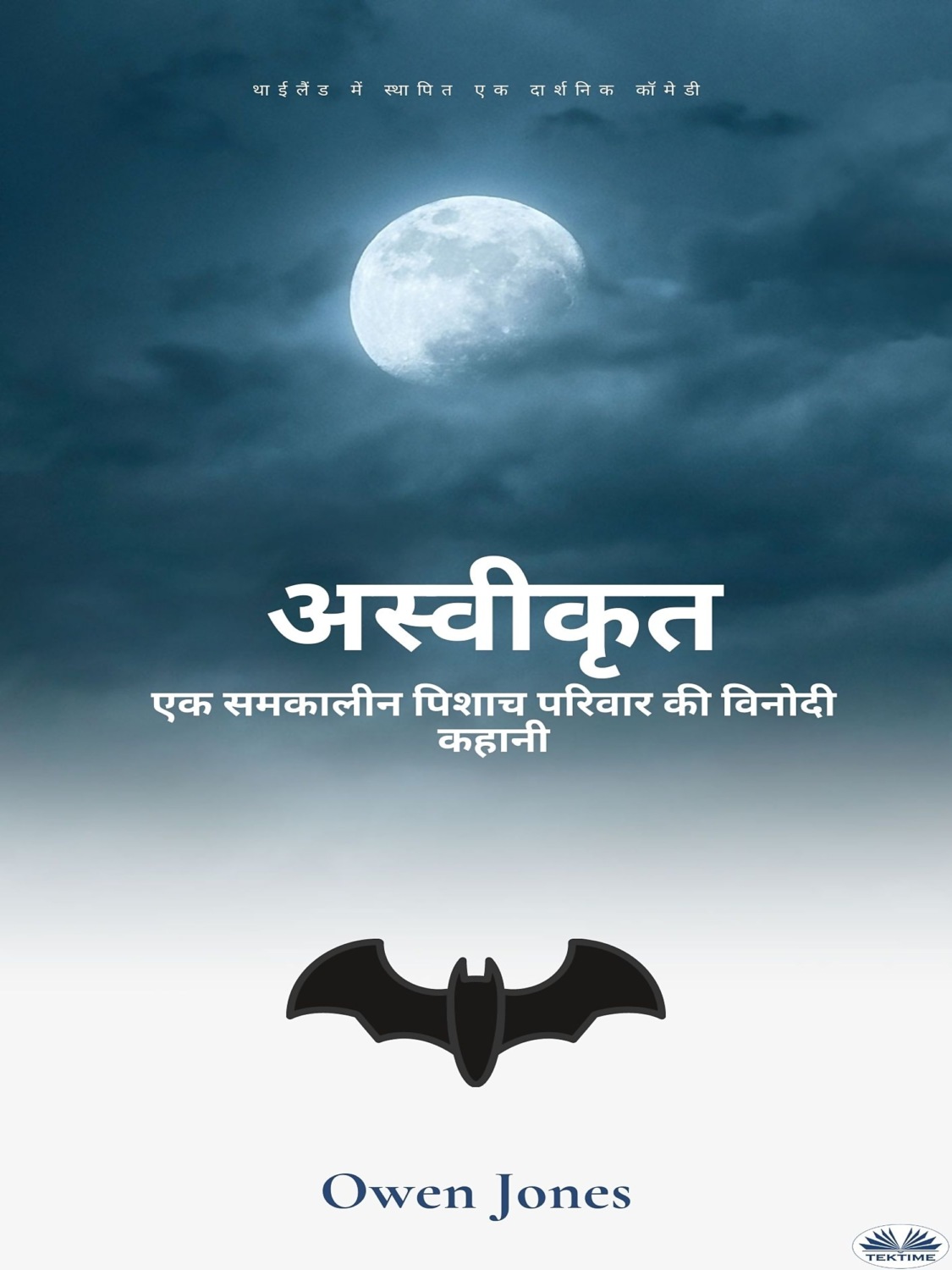 Обложка книги «अस्वीकृत»