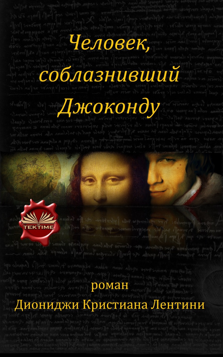 Обложка книги «Человек, Соблазнивший Джоконду»