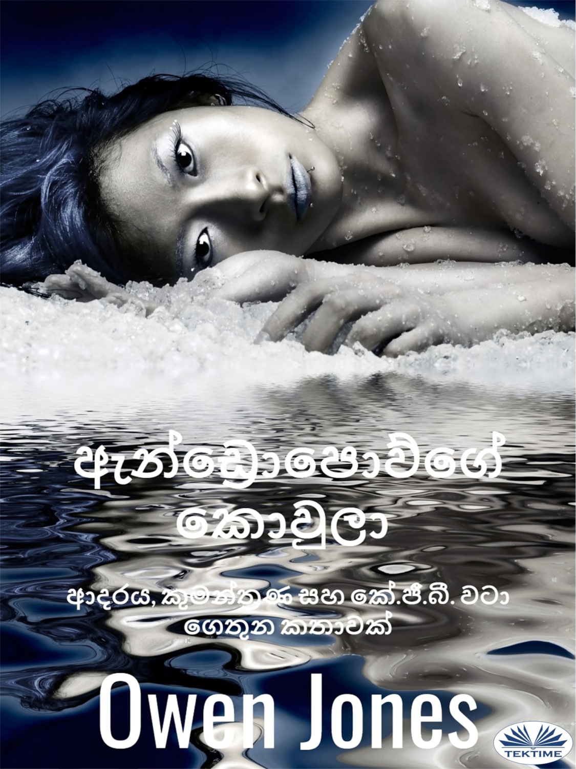 Обложка книги «ඇන්ඩ්‍රොපොව්ගේ කොවුලා»