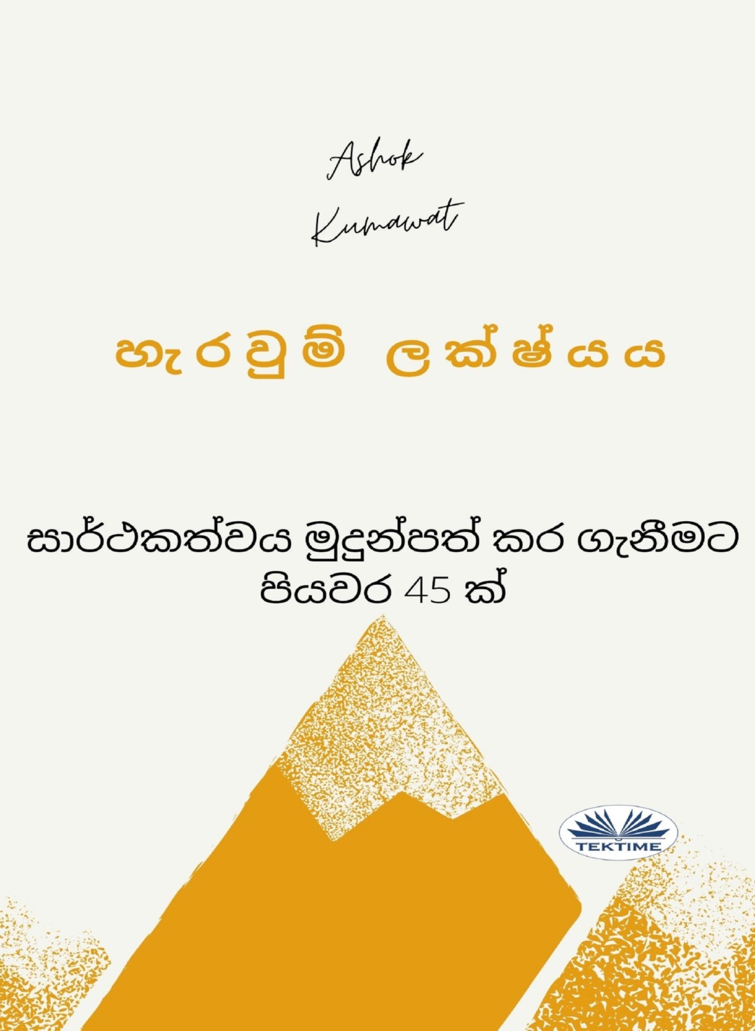 Обложка книги «හැරවුම් ලක්ෂ්‍යය»