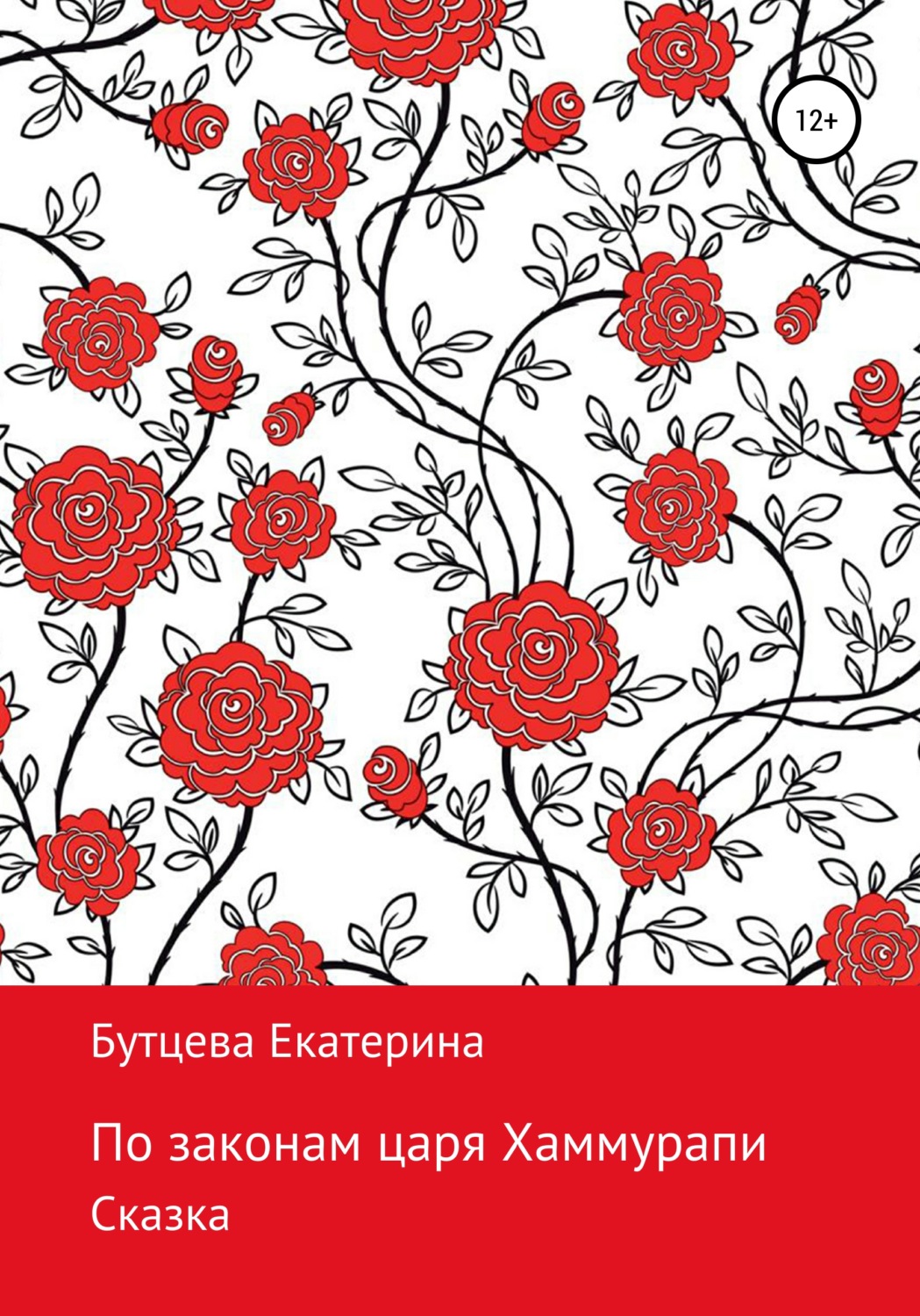 Обложка книги «По законам царя Хаммурапи»