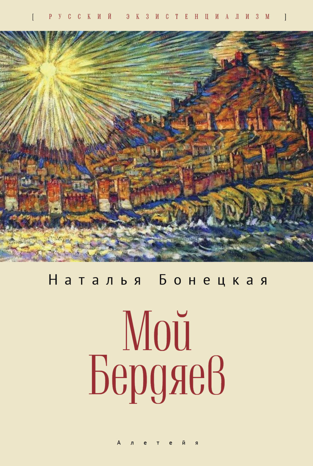 Обложка книги «Мой Бердяев»
