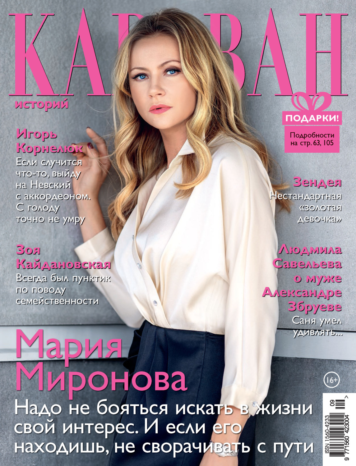 Обложка книги «Караван историй №09 / сентябрь 2021»