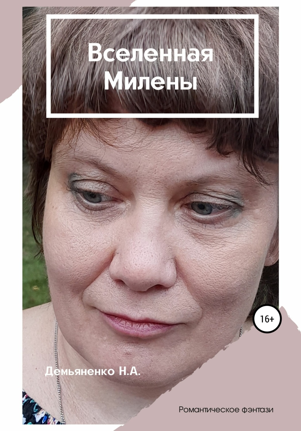 Обложка книги «Вселенная Милены»
