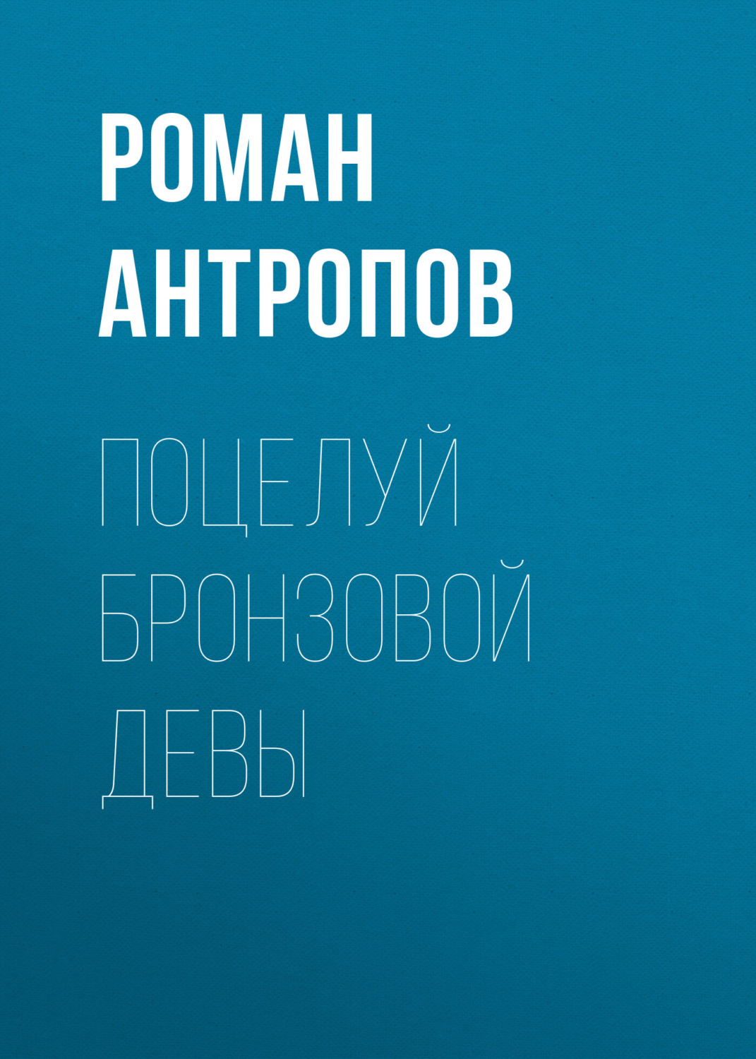 Обложка книги «Поцелуй бронзовой девы»
