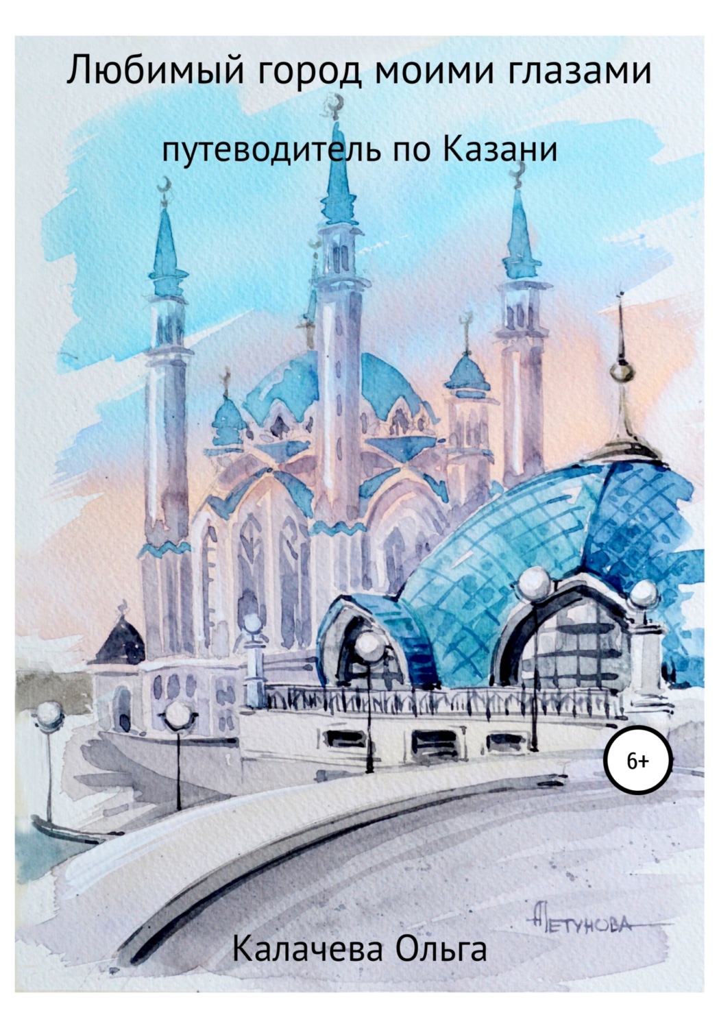 Обложка книги «Любимый город моими глазами. Путеводитель по Казани»