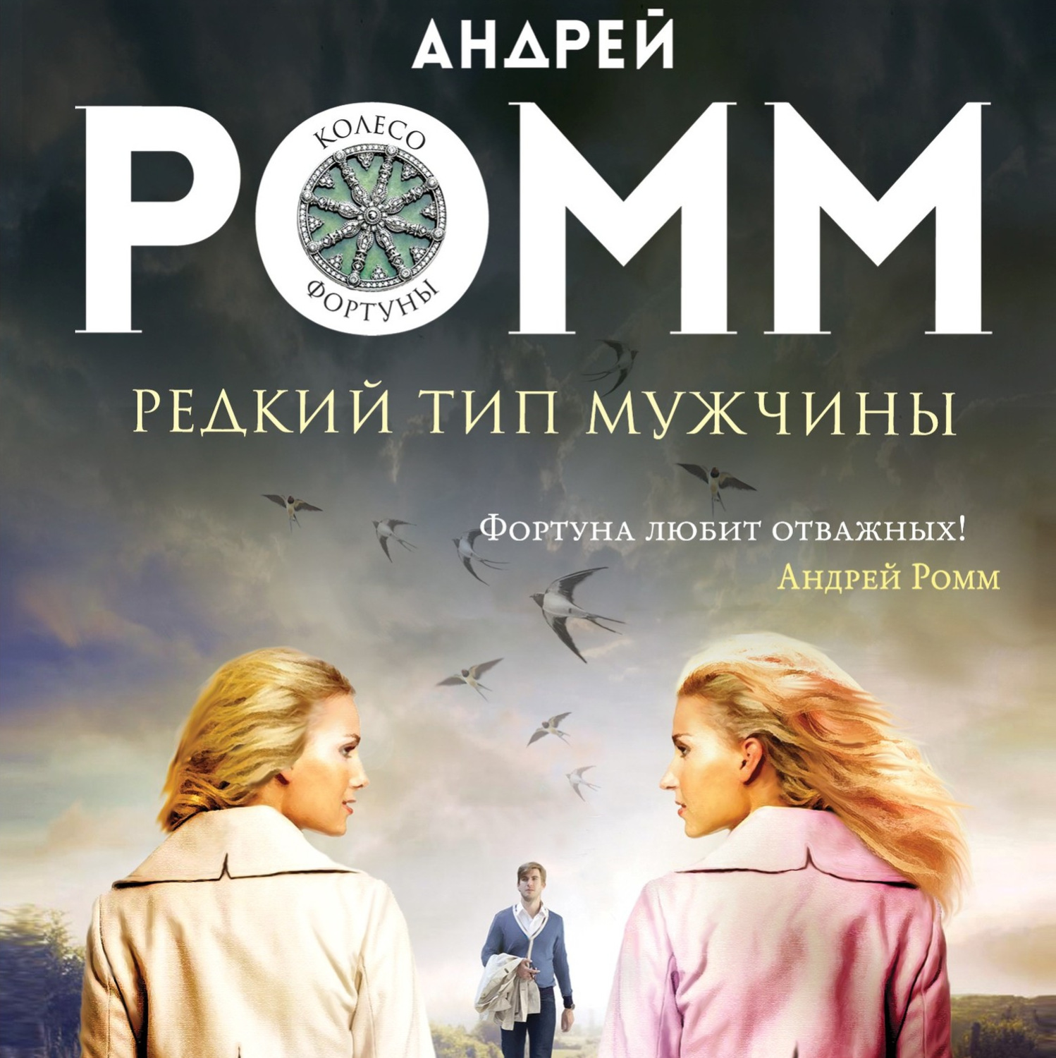 Обложка книги «Редкий тип мужчины»