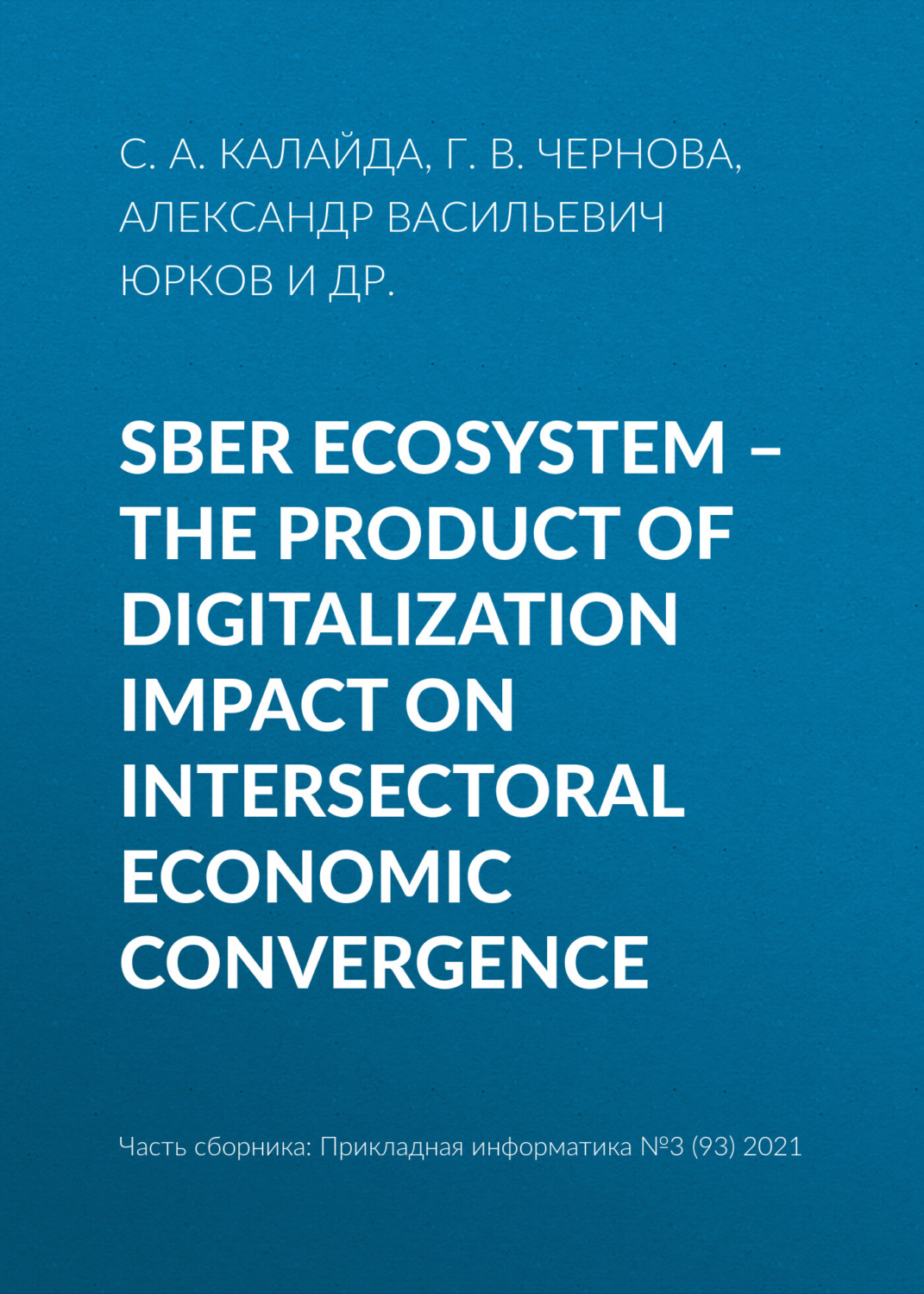 Обложка книги «Sber ecosystem – the product of digitalization impact on intersectoral economic convergence»