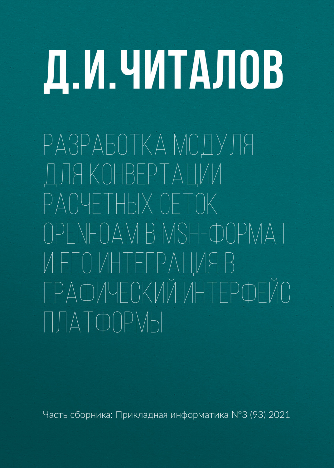 Обложка книги «Разработка модуля для конвертации расчетных сеток OpenFOAM в msh-формат и его интеграция в графический интерфейс платформы»