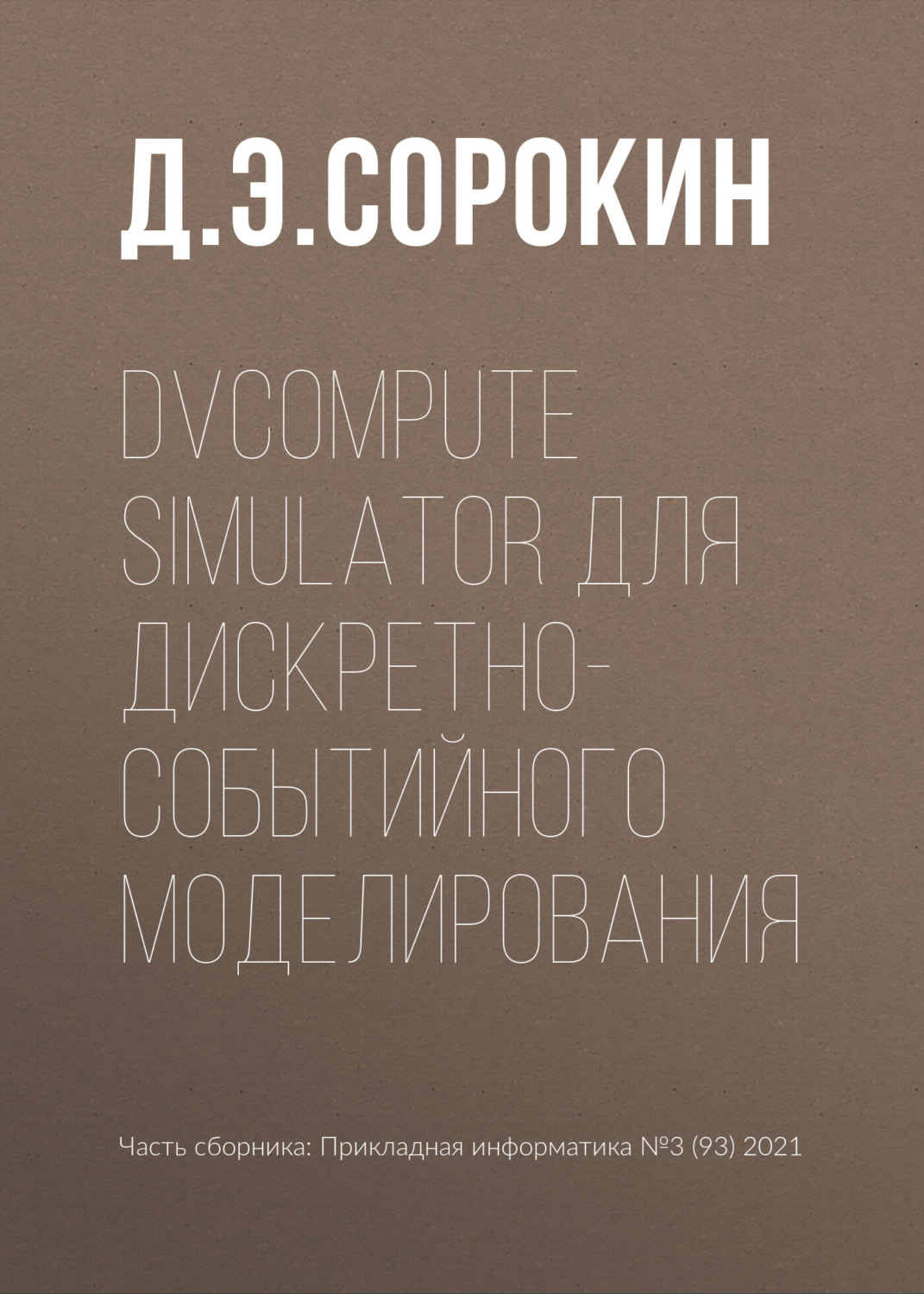 Обложка книги «DVCompute Simulator для дискретно-событийного моделирования»