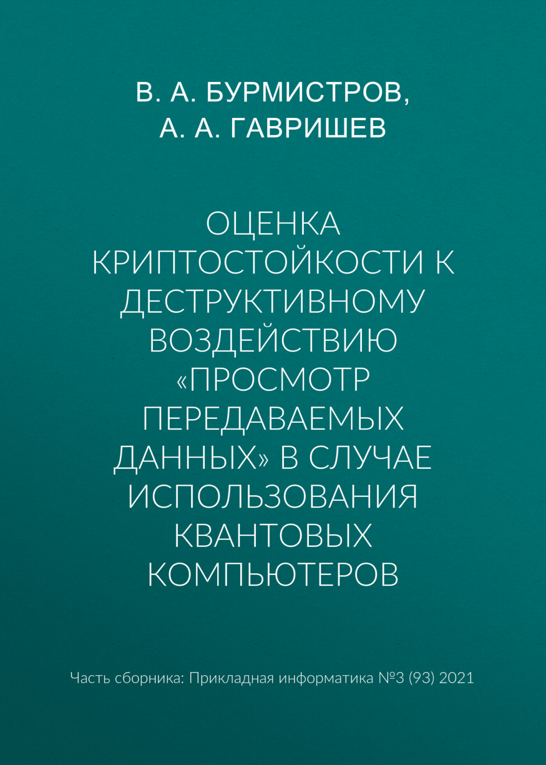 Обложка книги «Оценка криптостойкости к деструктивному воздействию «просмотр передаваемых данных» в случае использования квантовых компьютеров»