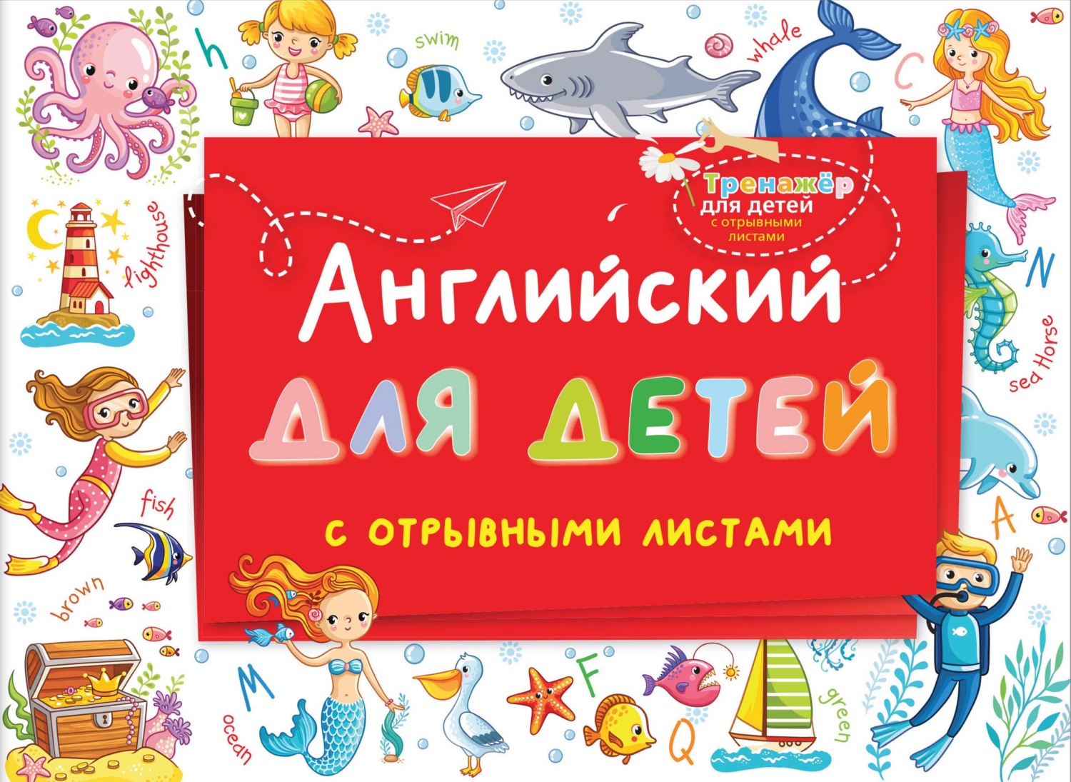 Обложка книги «Английский для детей с отрывными листами»