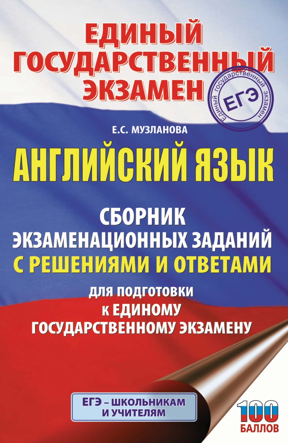 Обложка книги «ЕГЭ. Английский язык. Сборник экзаменационных заданий с решениями и ответами для подготовки к единому государственному экзамену»
