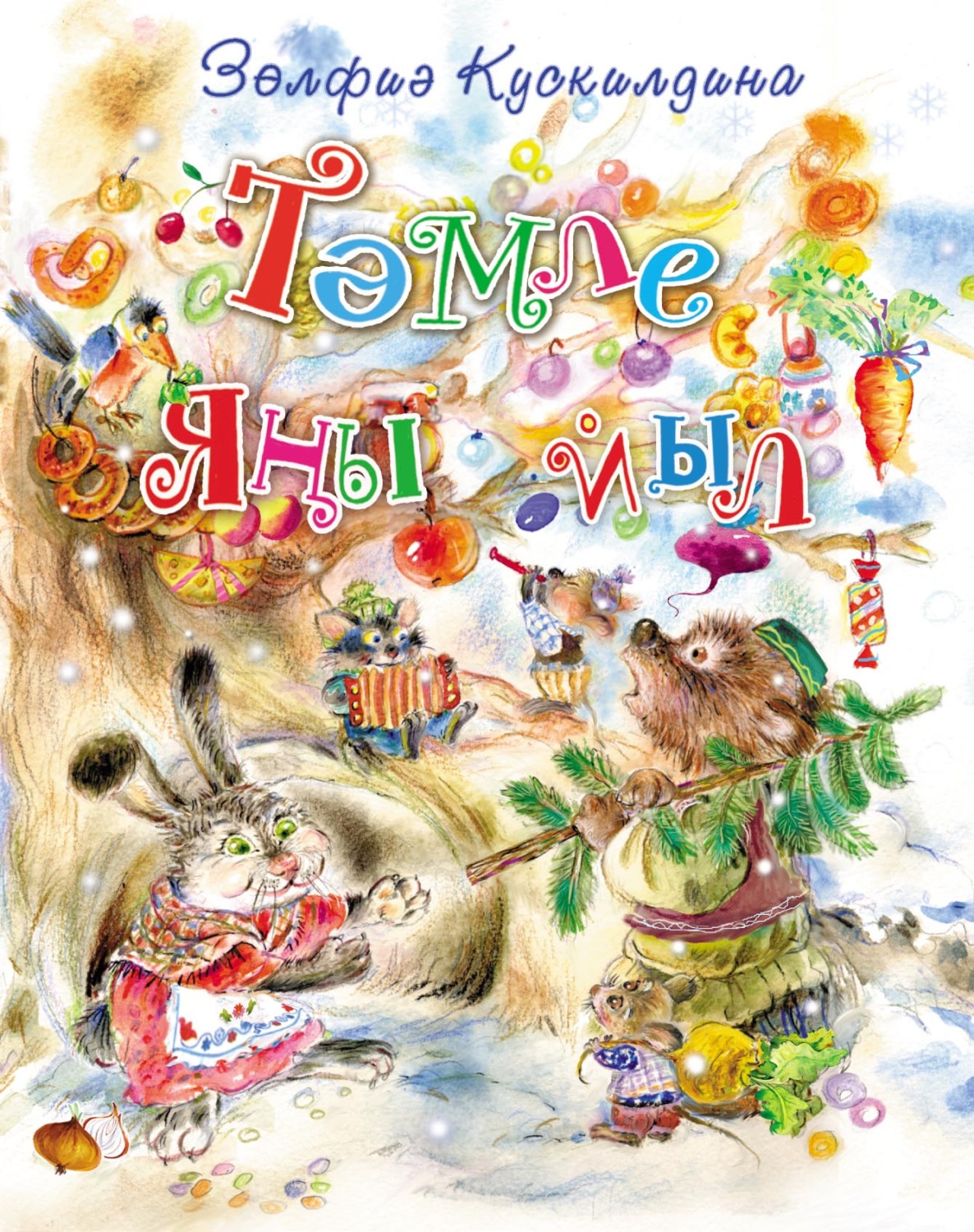 Обложка книги «Тәмле Яңы йыл / Вкусный Новый год»