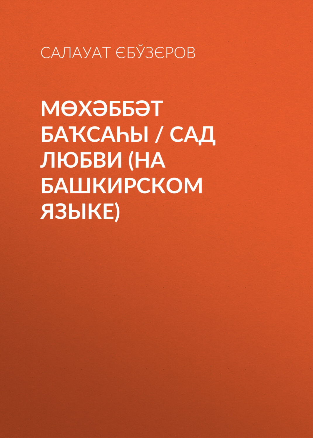 Обложка книги «Мөхәббәт баҡсаһы / Сад любви»