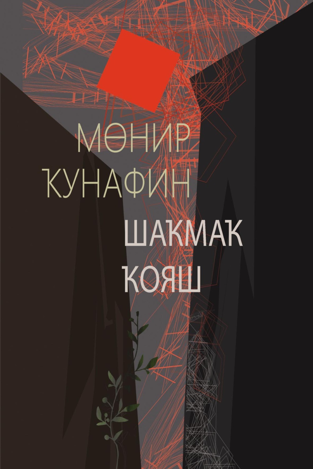 Обложка книги «Шаҡмаҡ ҡояш / Квадратное солнце»