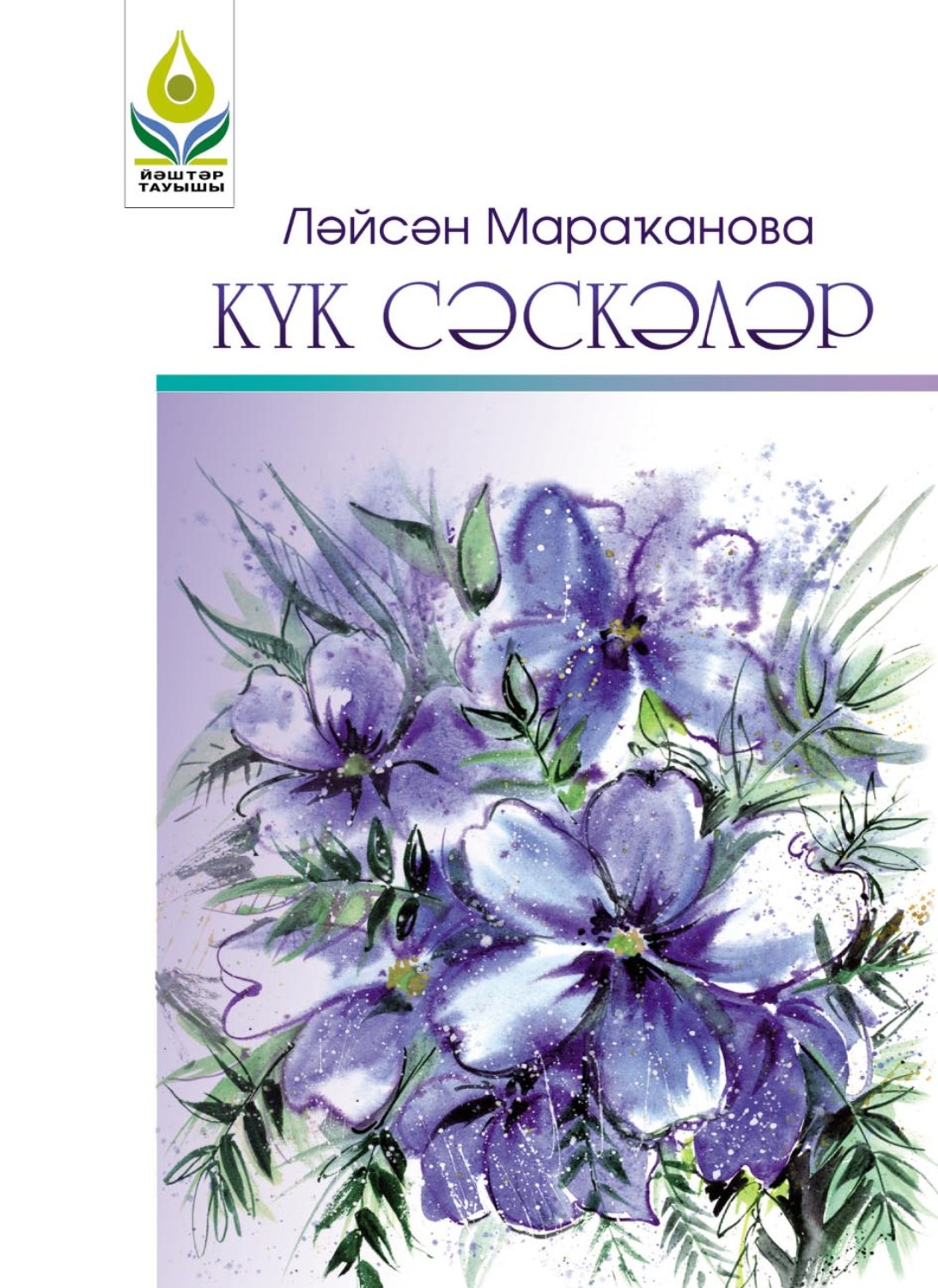 Обложка книги «Күк сәскәләр / Синие цветы»