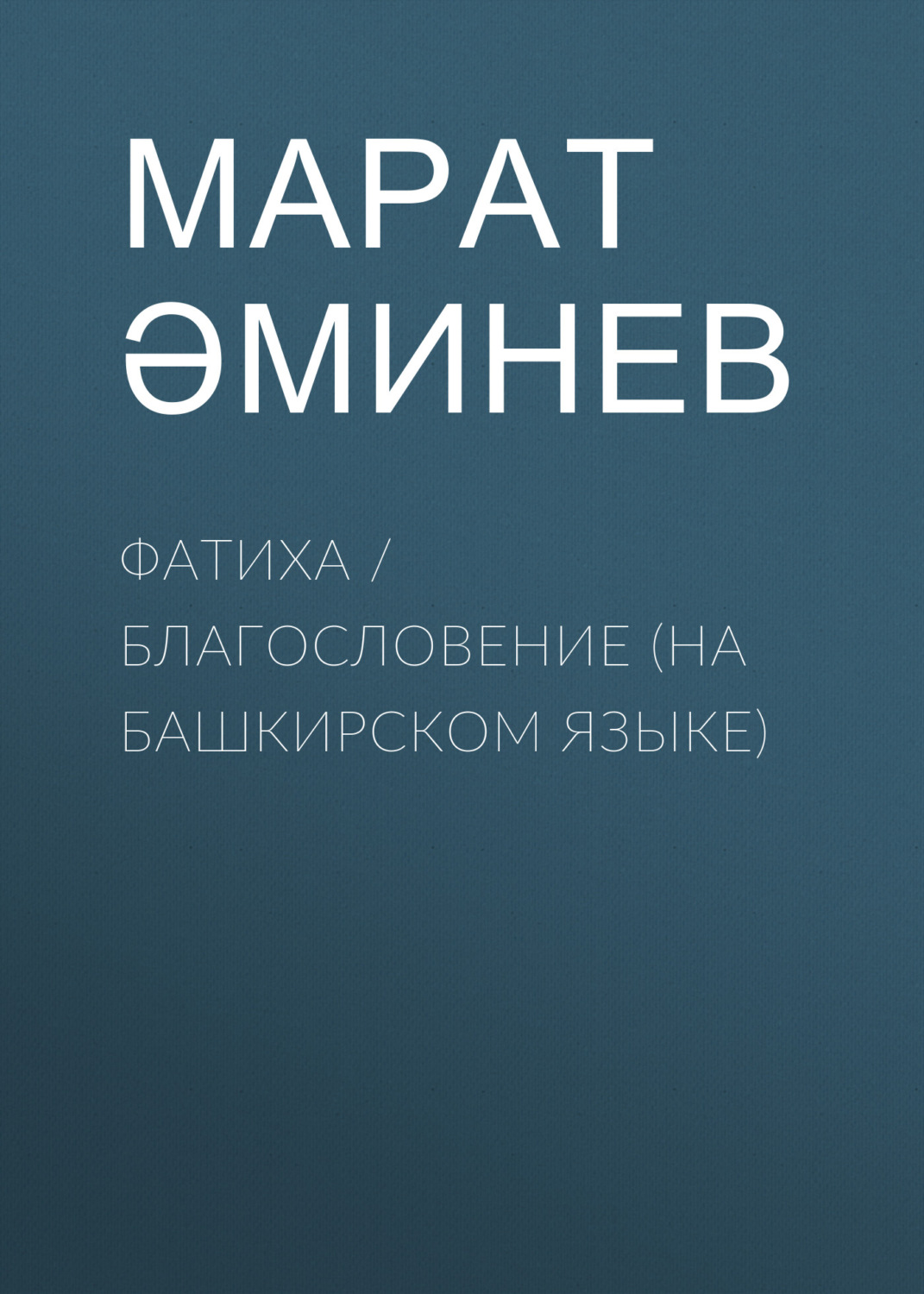 Обложка книги «Фатиха / Благословение»