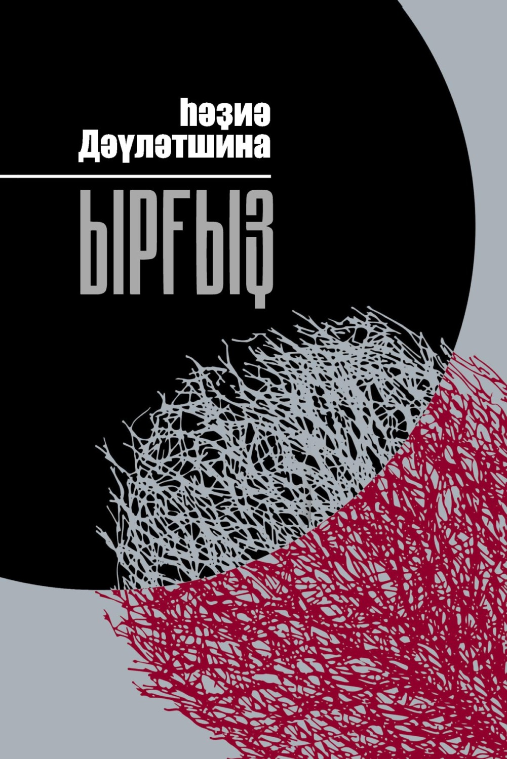 Обложка книги «Ырғыҙ / Иргиз»
