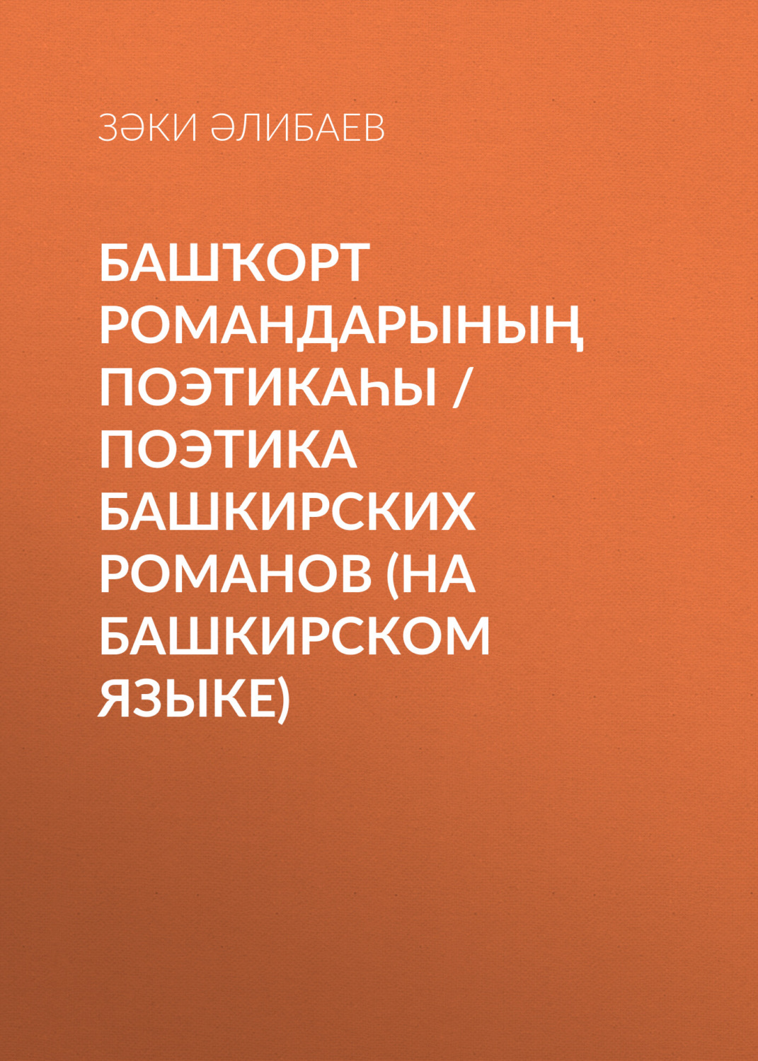 Обложка книги «Башҡорт романдарының поэтикаһы / Поэтика башкирских романов»