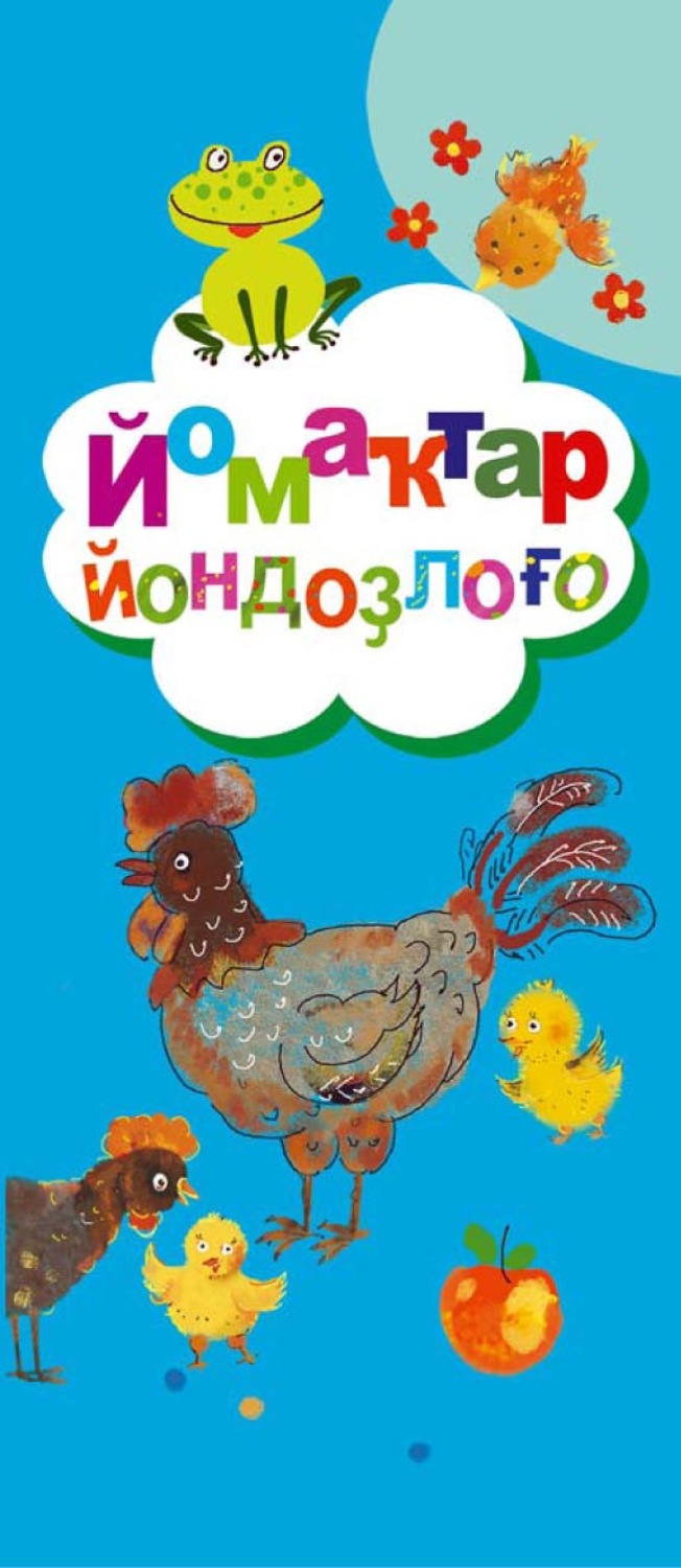 Обложка книги «Йомаҡтар йондоҙлоғо / Созвездие загадок»