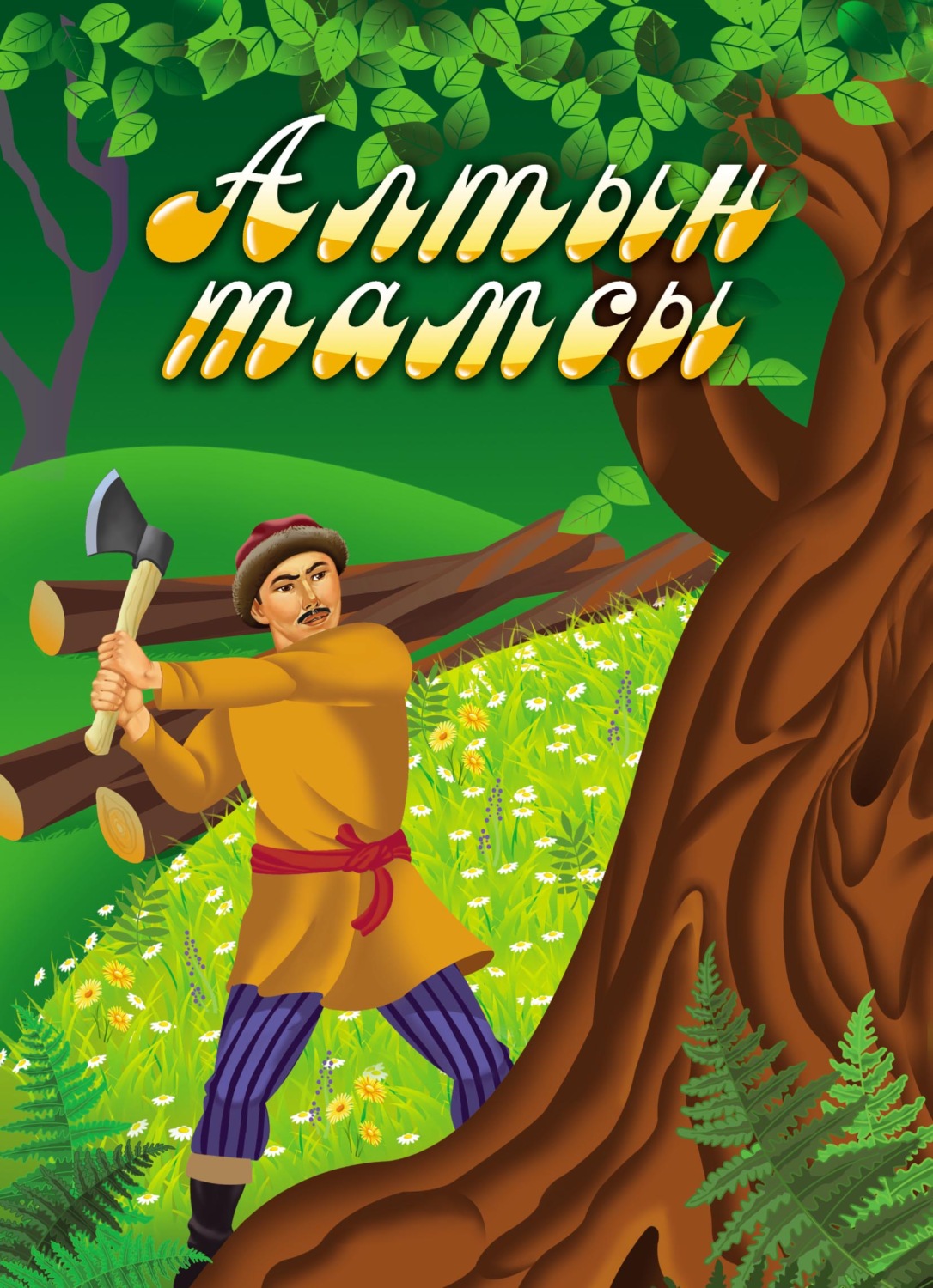 Обложка книги «Алтын тамсы / Золотая капелька»