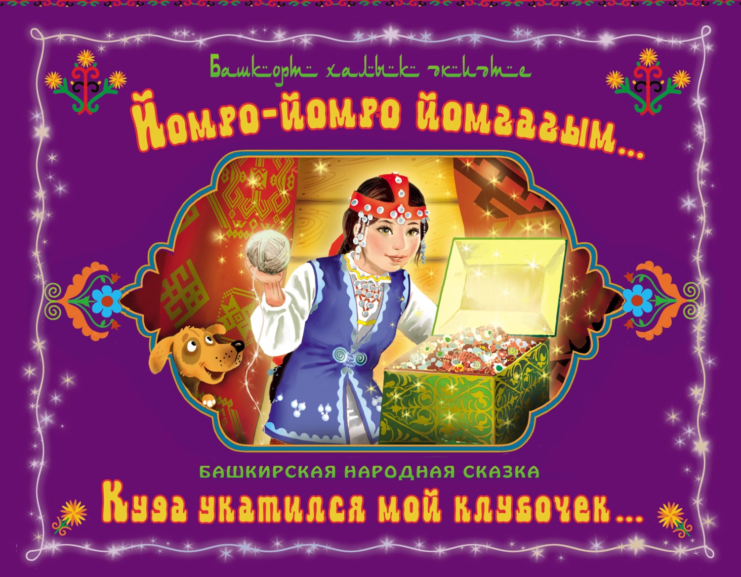 Обложка книги «Йомро-йомро йомғағым… / Куда укатился мой клубочек…»