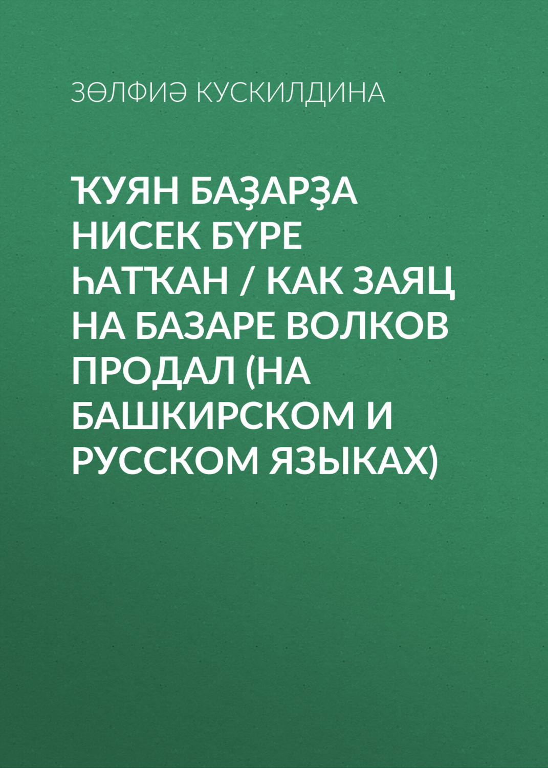 Обложка книги «Ҡуян баҙарҙа нисек бүре һатҡан / Как заяц на базаре волков продал»