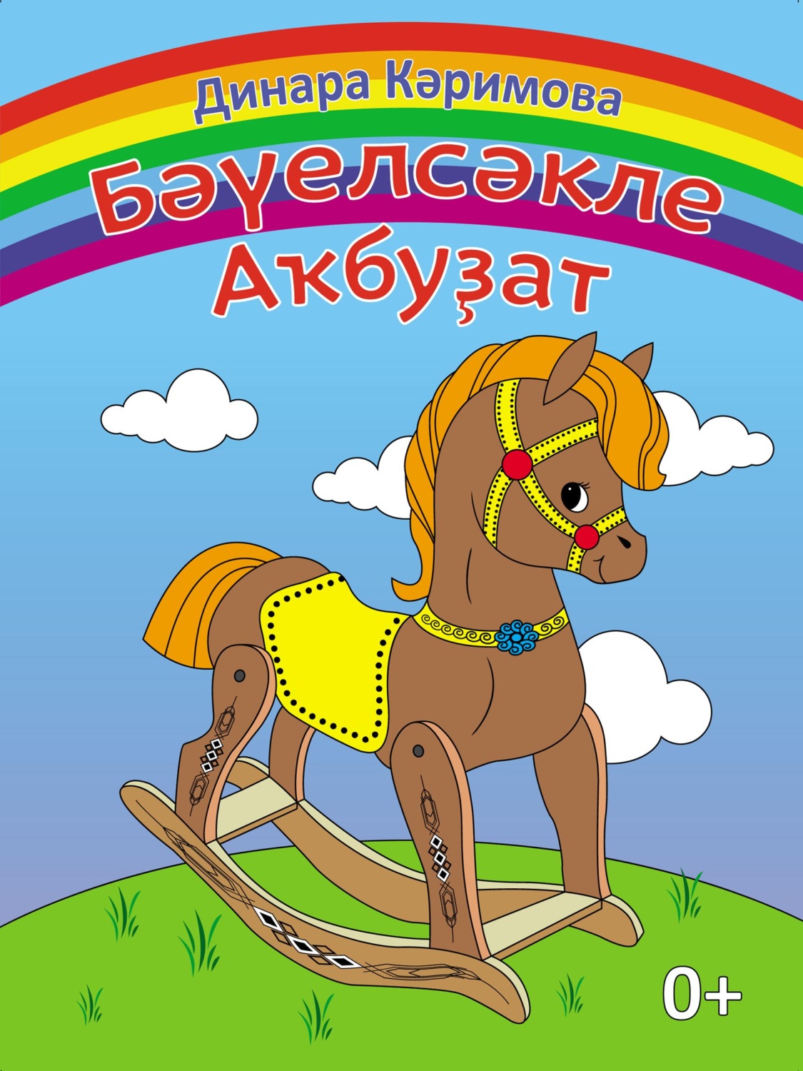 Обложка книги «Бәүелсәкле аҡбуҙат / Лошадка-качалка»