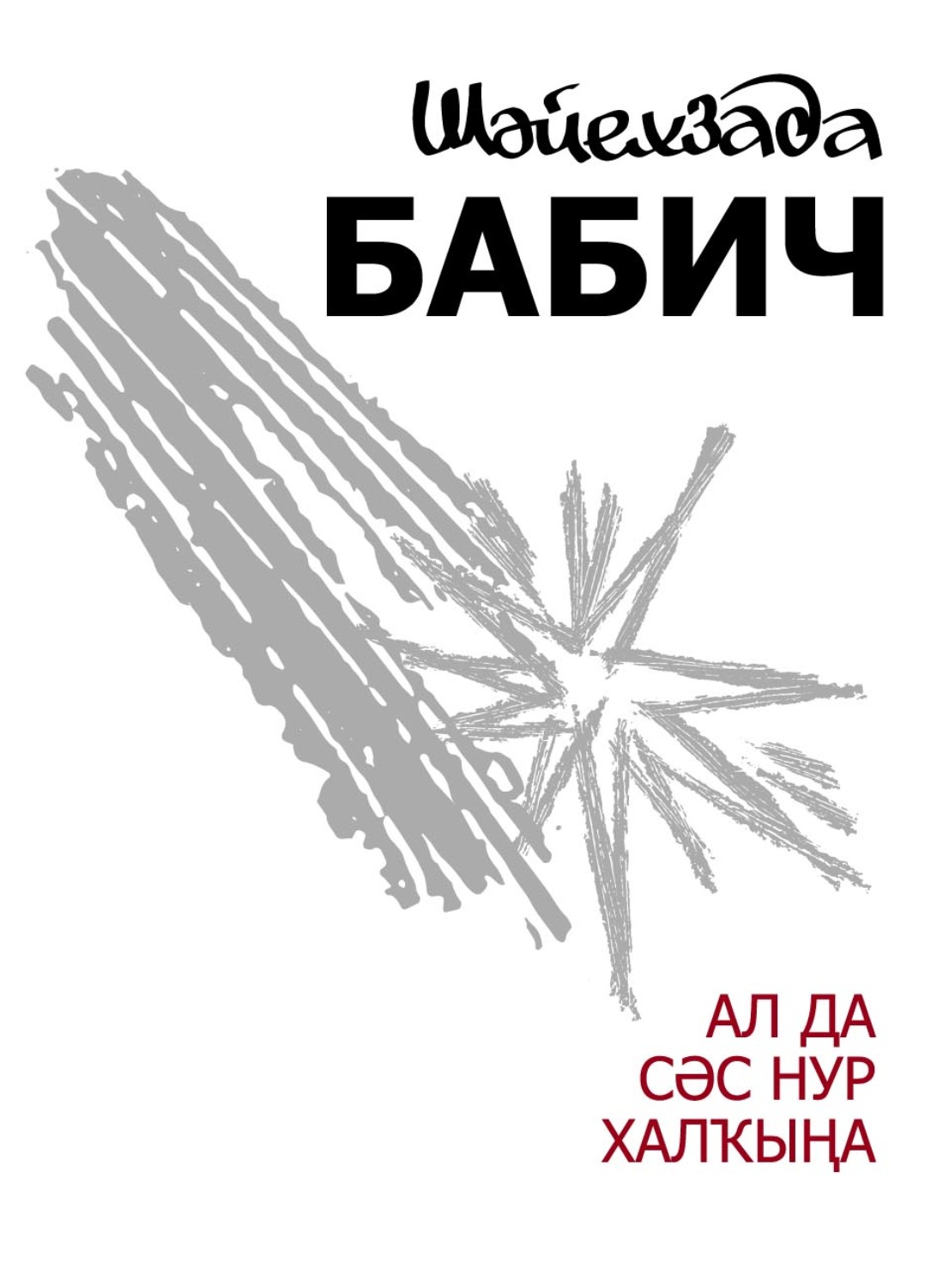Обложка книги «Ал да сәс нур халҡына / Неси людям солнца свет»