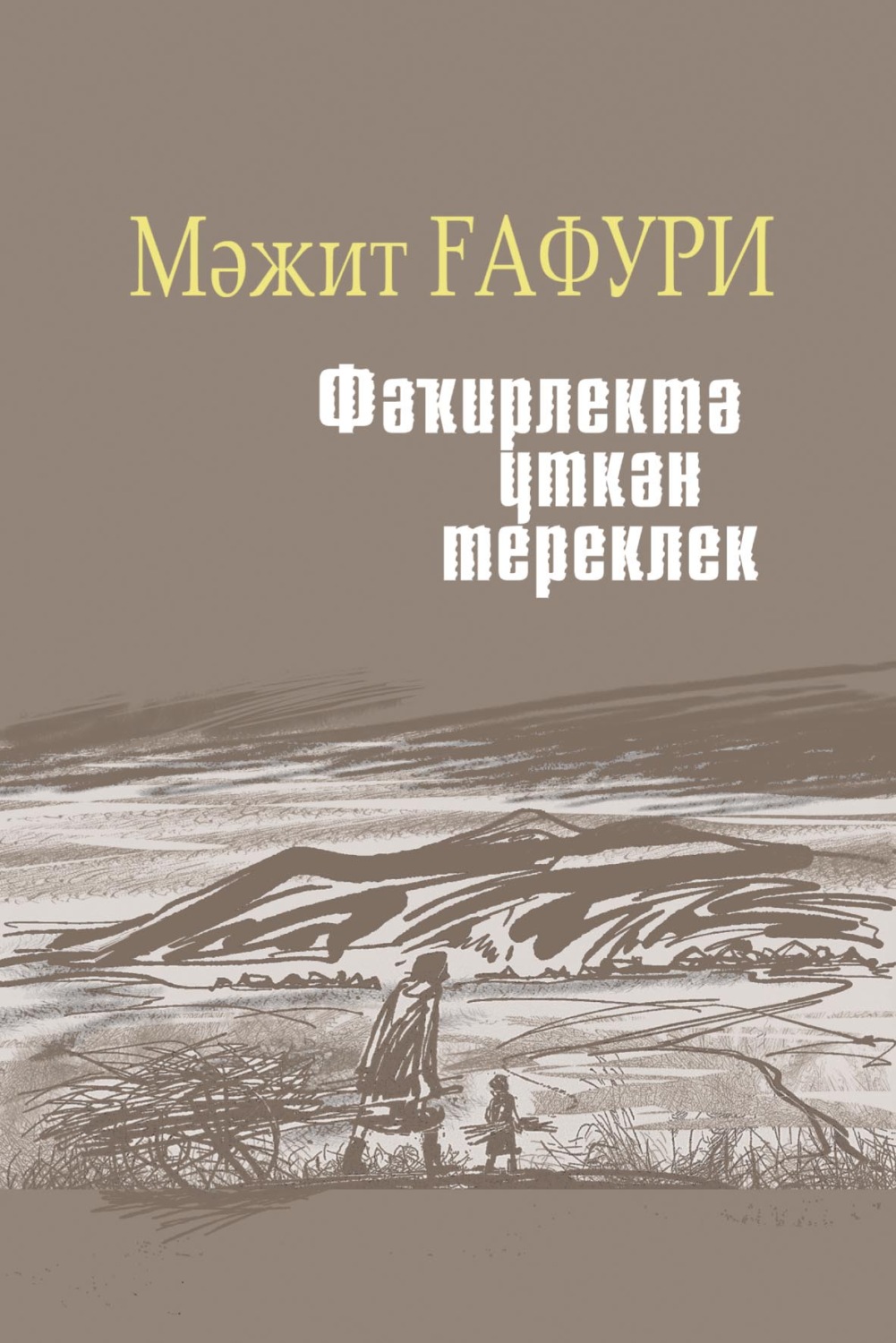 Обложка книги «Фәҡирлектә үткән тереклек / Жизнь, прошедшая в нищете»