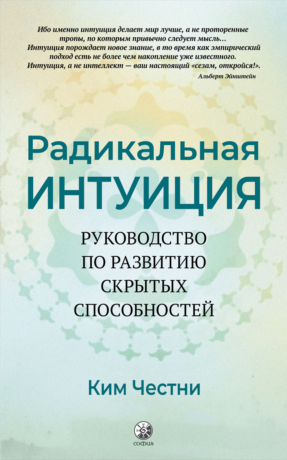 Обложка книги «Радикальная Интуиция. Руководство по развитию скрытых способностей»