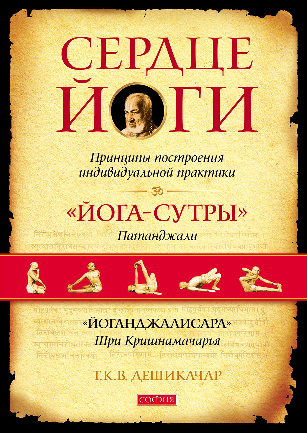 Обложка книги «Сердце йоги. Принципы построения индивидуальной практики. «Йога-сутры» Патанджали. «Йоганджалисара» Шри Кришнамачарья»