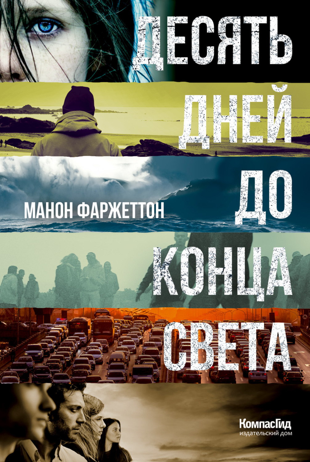 Обложка книги «Десять дней до конца света»