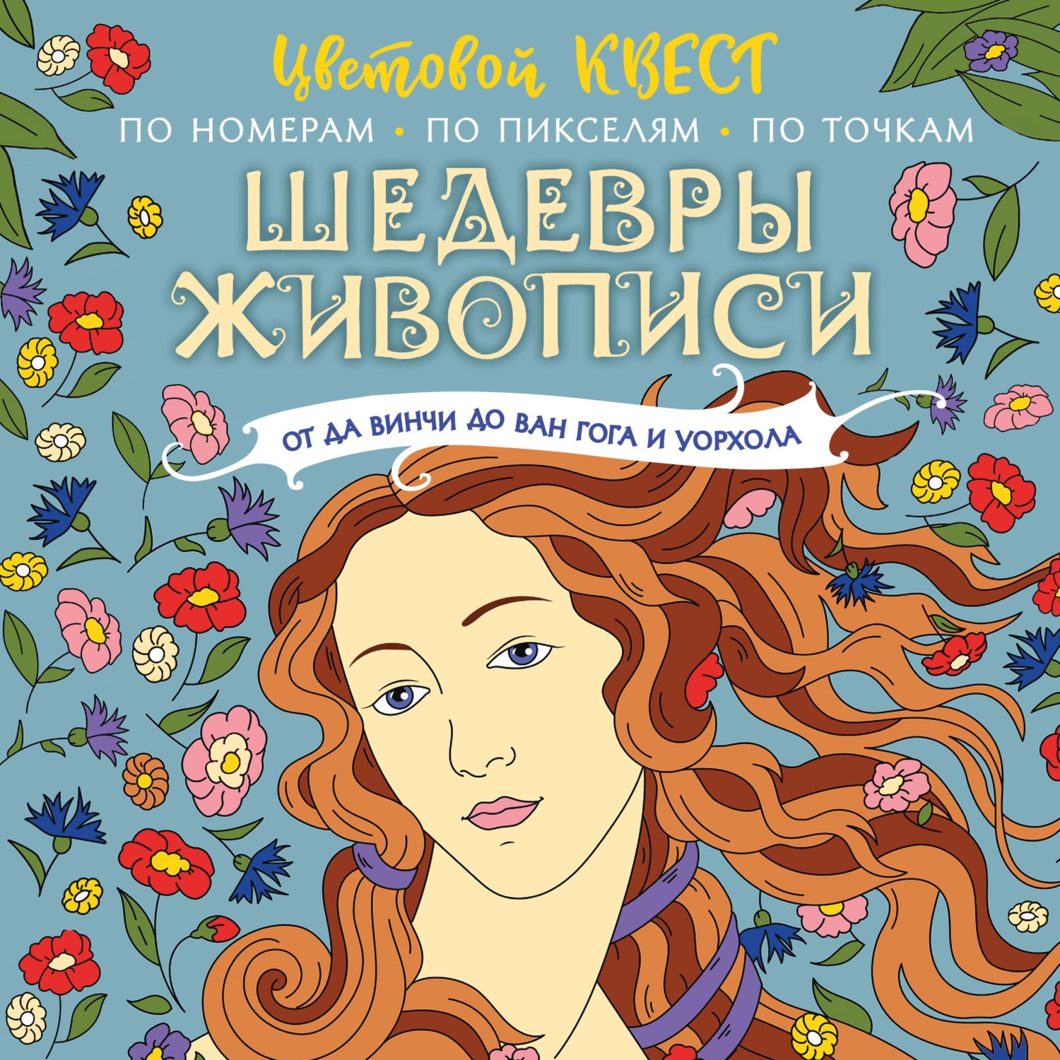 Обложка книги «Шедевры живописи: от да Винчи до Ван Гога и Уорхола»