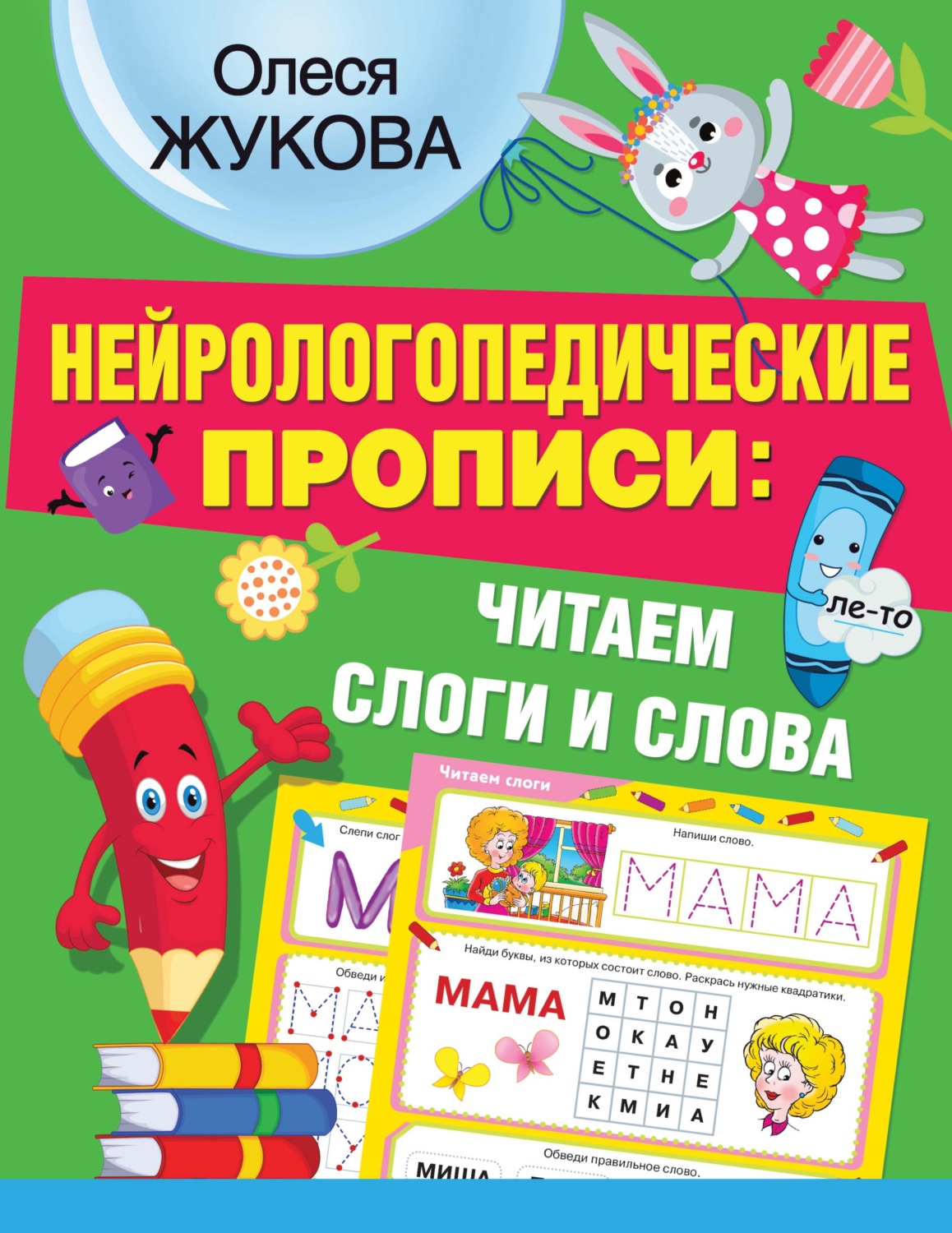 Обложка книги «Нейрологопедические прописи: читаем слоги и слова»