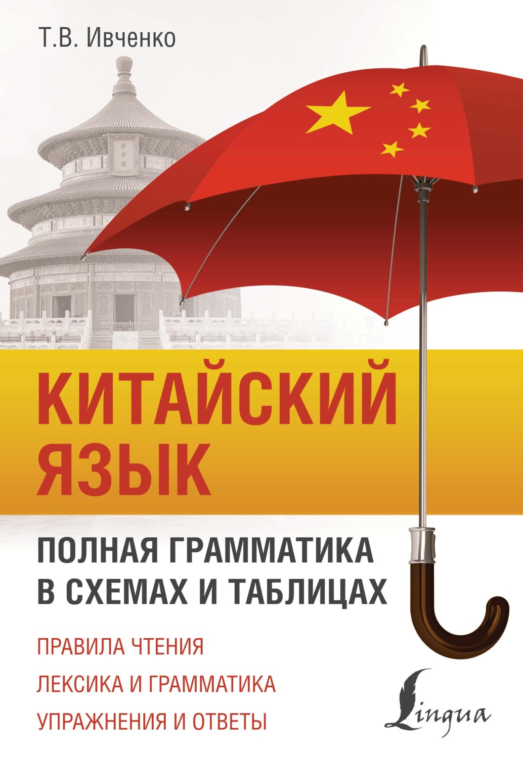 Обложка книги «Китайский язык. Полная грамматика в схемах и таблицах»