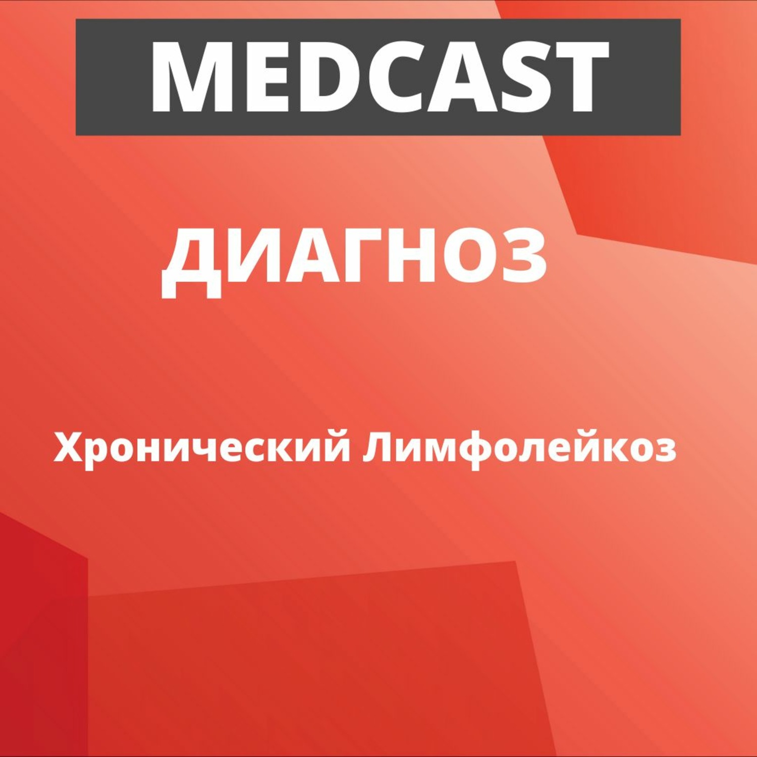 Обложка книги «MedCast. Диагноз. Лечение рецидивов и рефрактерных форм при хроническом лимфолейкозе»