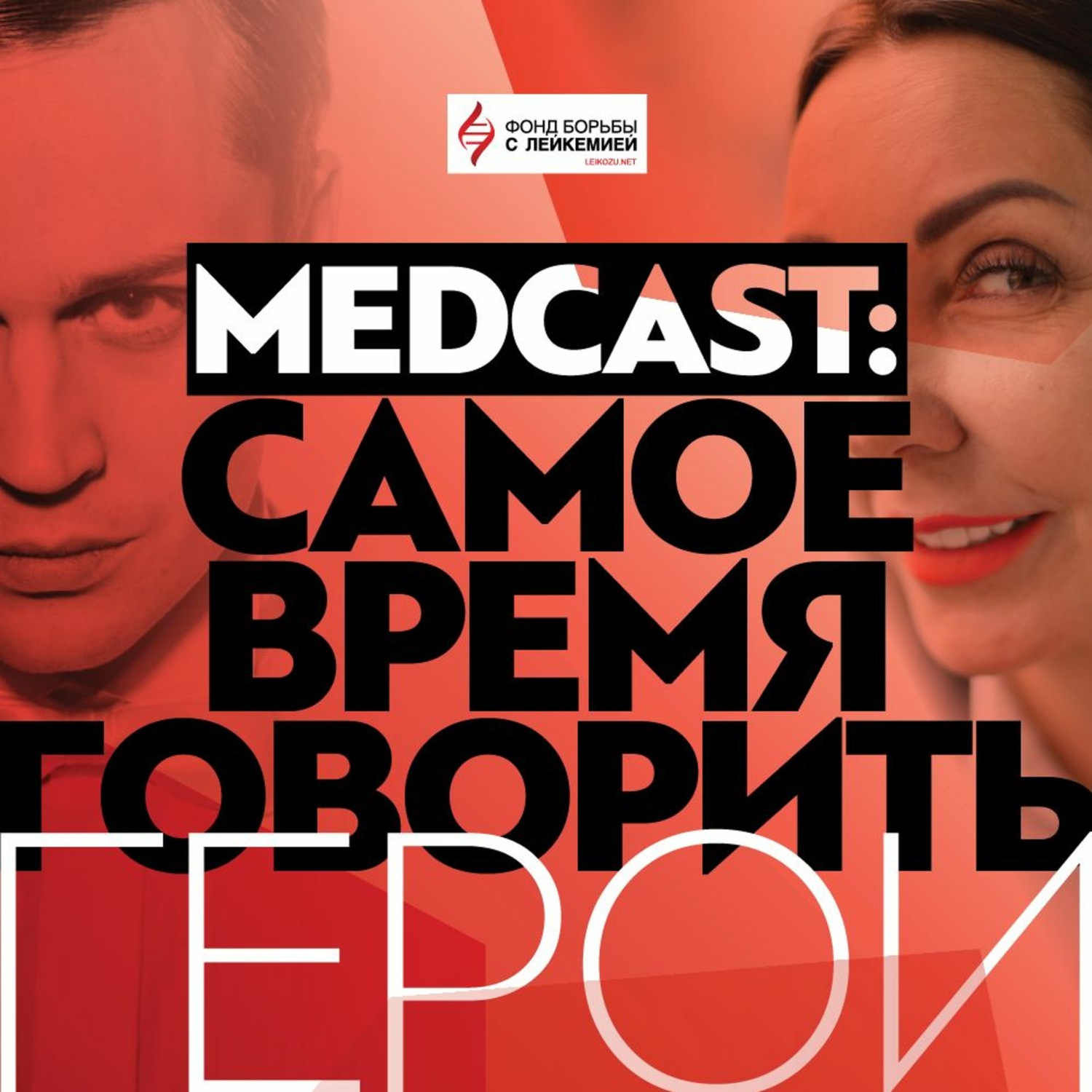 Обложка книги «Олеся Деснянская. Medcast: Самое время говорить. Герои»